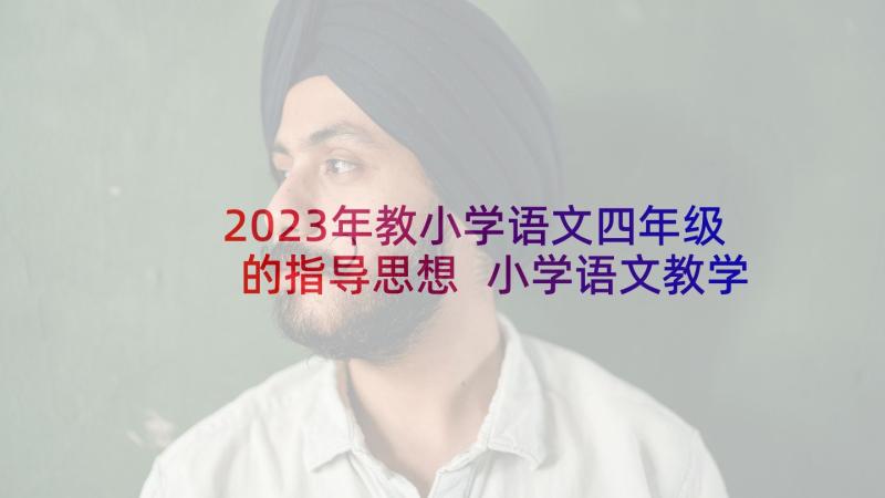 2023年教小学语文四年级的指导思想 小学语文教学计划四年级指导思想(大全5篇)