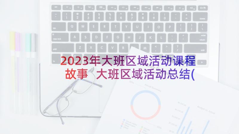 2023年大班区域活动课程故事 大班区域活动总结(大全10篇)