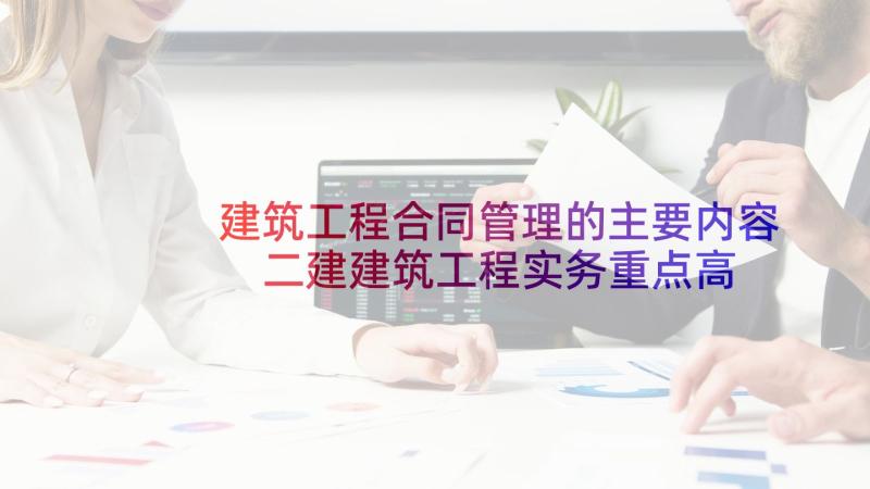 建筑工程合同管理的主要内容 二建建筑工程实务重点高处作业安全管理(实用5篇)