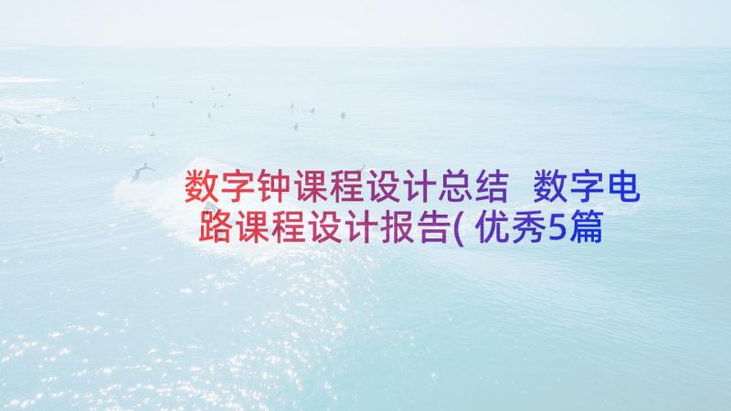 数字钟课程设计总结 数字电路课程设计报告(优秀5篇)