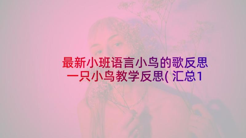 最新小班语言小鸟的歌反思 一只小鸟教学反思(汇总10篇)