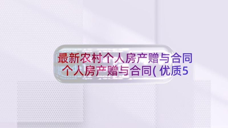 最新农村个人房产赠与合同 个人房产赠与合同(优质5篇)