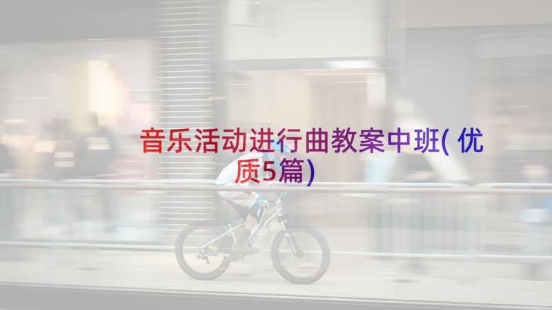 音乐活动进行曲教案中班(优质5篇)