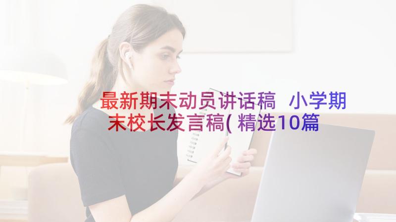 最新期末动员讲话稿 小学期末校长发言稿(精选10篇)