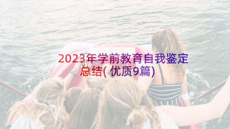 2023年学前教育自我鉴定总结(优质9篇)