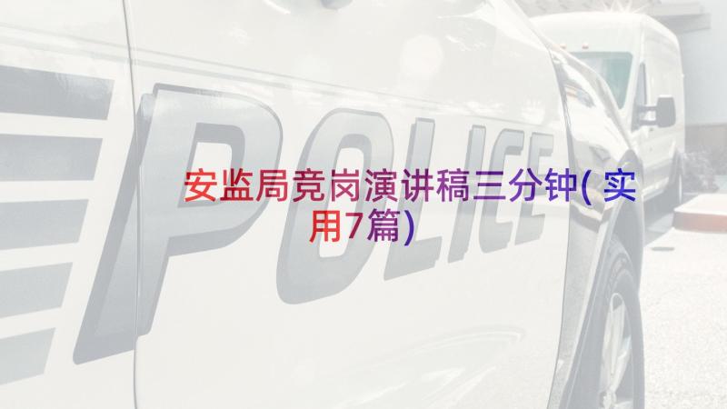 安监局竞岗演讲稿三分钟(实用7篇)