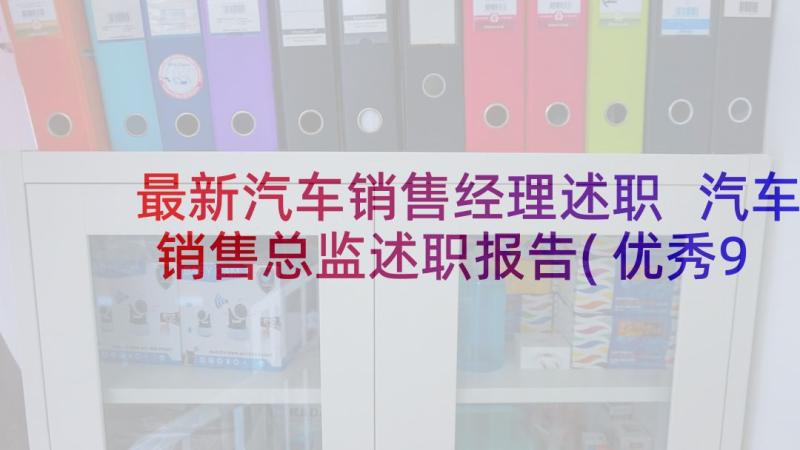 最新汽车销售经理述职 汽车销售总监述职报告(优秀9篇)