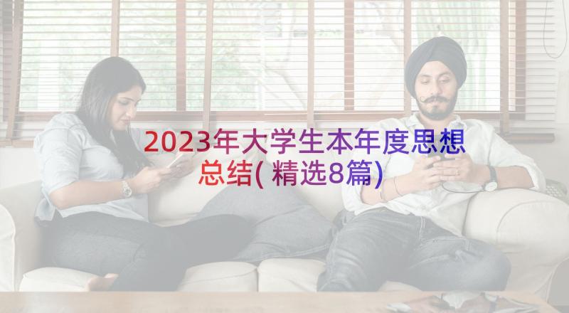 2023年大学生本年度思想总结(精选8篇)