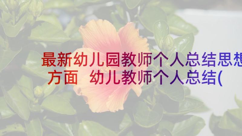 最新幼儿园教师个人总结思想方面 幼儿教师个人总结(通用7篇)