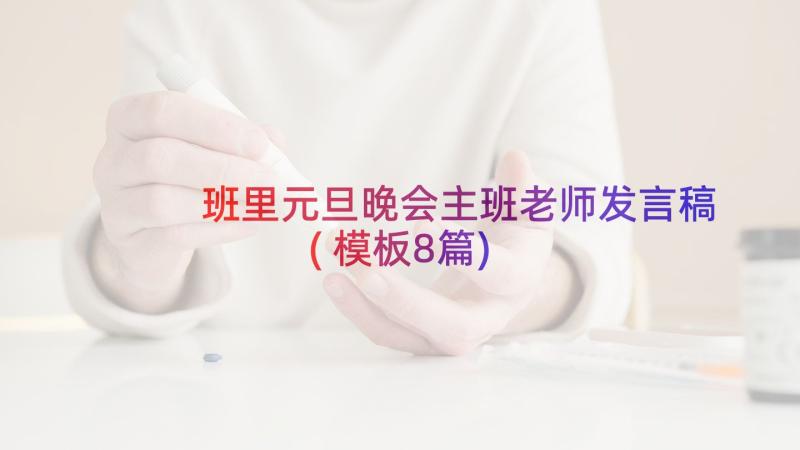 班里元旦晚会主班老师发言稿(模板8篇)