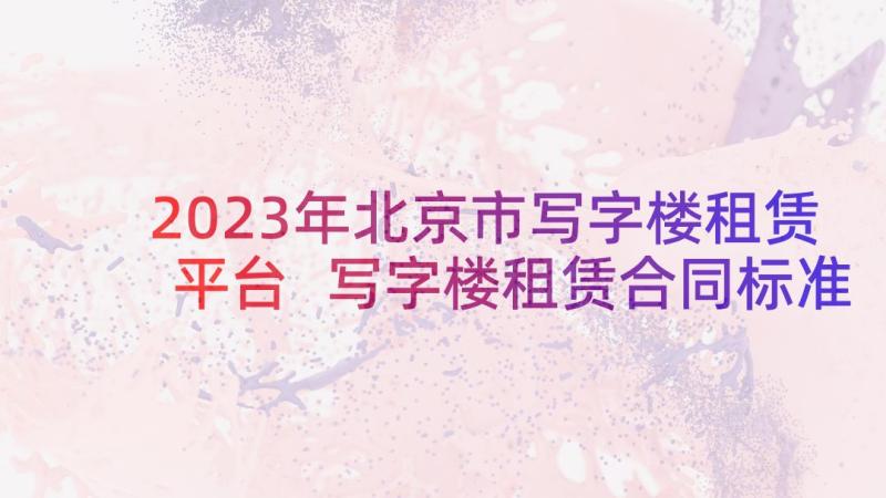 2023年北京市写字楼租赁平台 写字楼租赁合同标准(精选5篇)