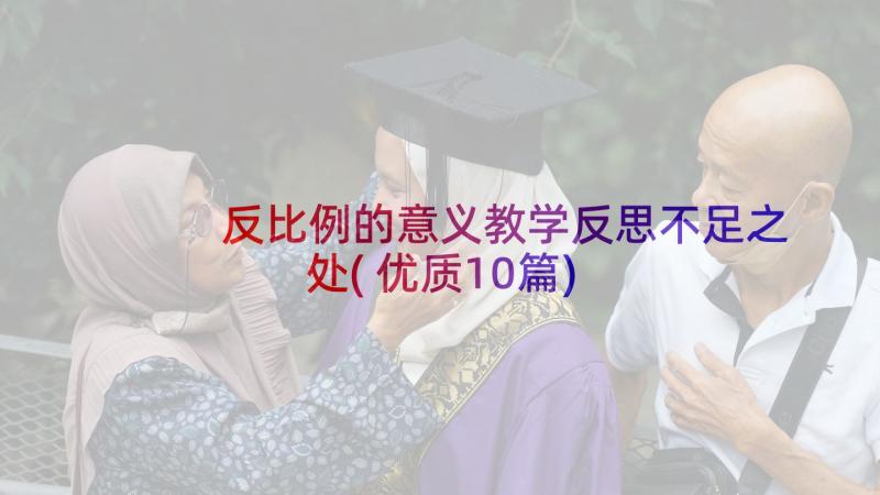 反比例的意义教学反思不足之处(优质10篇)