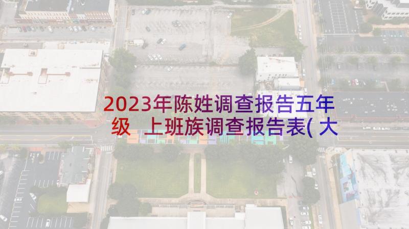 2023年陈姓调查报告五年级 上班族调查报告表(大全10篇)