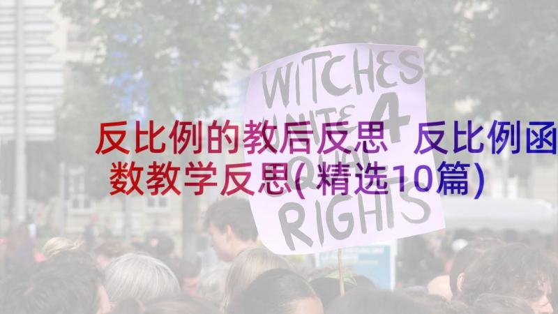 反比例的教后反思 反比例函数教学反思(精选10篇)