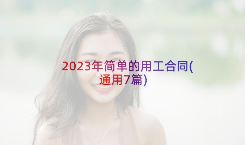 2023年简单的用工合同(通用7篇)