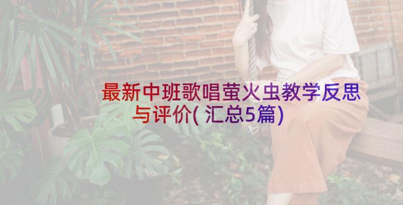 最新中班歌唱萤火虫教学反思与评价(汇总5篇)