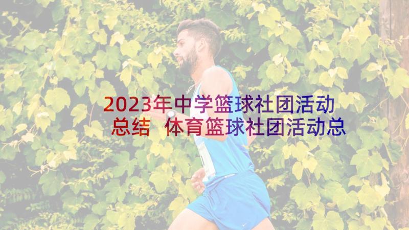 2023年中学篮球社团活动总结 体育篮球社团活动总结(通用6篇)