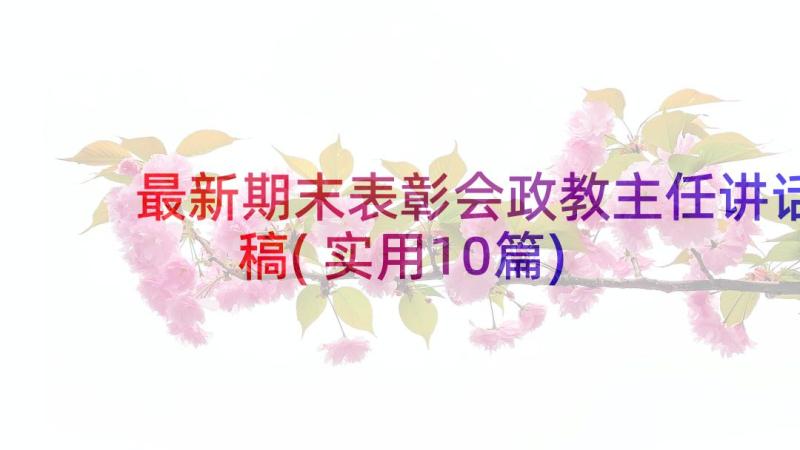 最新期末表彰会政教主任讲话稿(实用10篇)