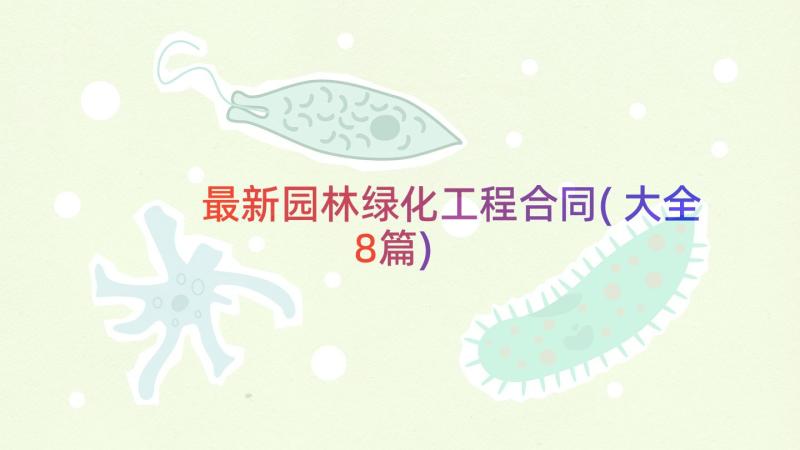 最新园林绿化工程合同(大全8篇)