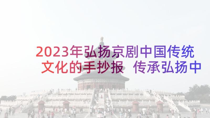 2023年弘扬京剧中国传统文化的手抄报 传承弘扬中华传统文化演讲稿(优质5篇)