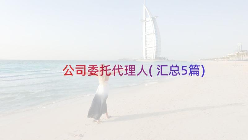 公司委托代理人(汇总5篇)