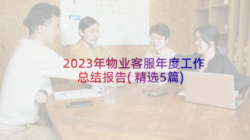 2023年物业客服年度工作总结报告(精选5篇)