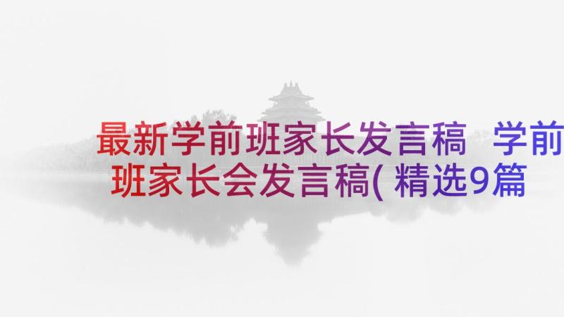 最新学前班家长发言稿 学前班家长会发言稿(精选9篇)