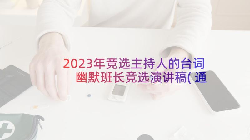 2023年竞选主持人的台词 幽默班长竞选演讲稿(通用7篇)