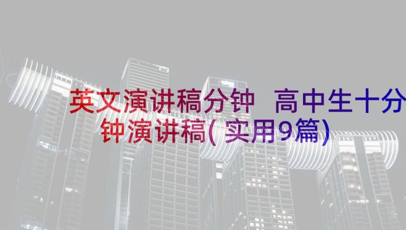 英文演讲稿分钟 高中生十分钟演讲稿(实用9篇)