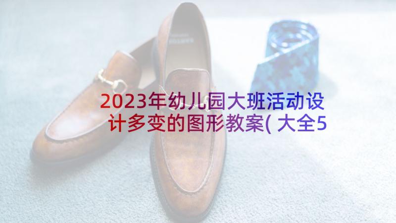 2023年幼儿园大班活动设计多变的图形教案(大全5篇)