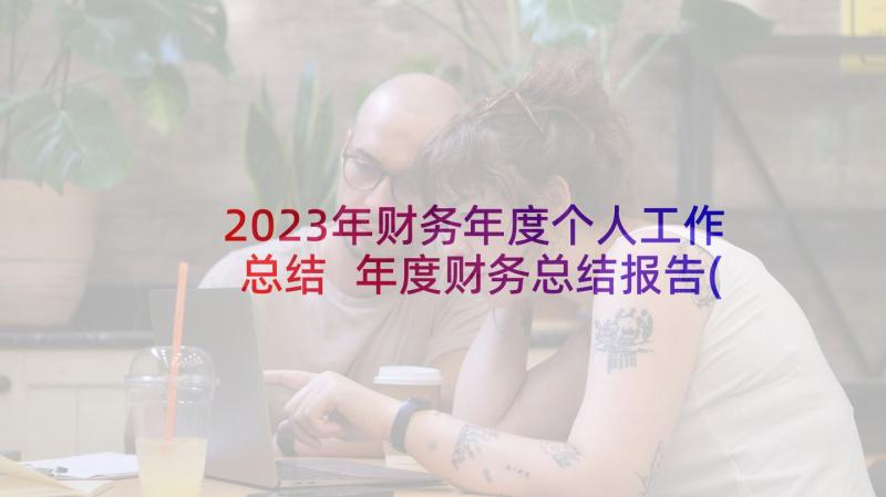 2023年财务年度个人工作总结 年度财务总结报告(模板9篇)