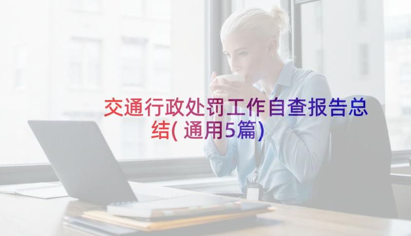 交通行政处罚工作自查报告总结(通用5篇)