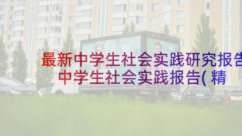 最新中学生社会实践研究报告 中学生社会实践报告(精选8篇)