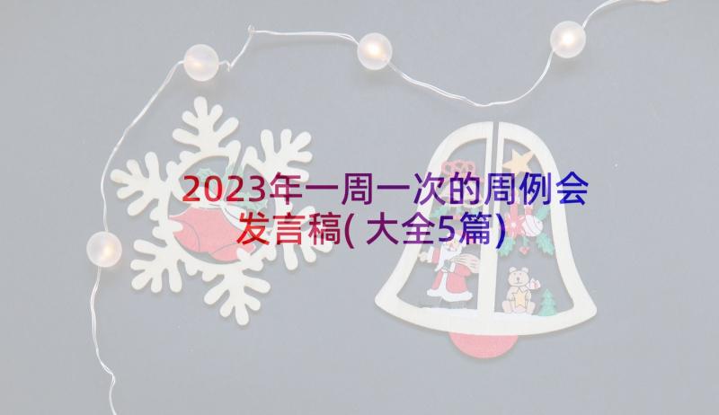 2023年一周一次的周例会发言稿(大全5篇)