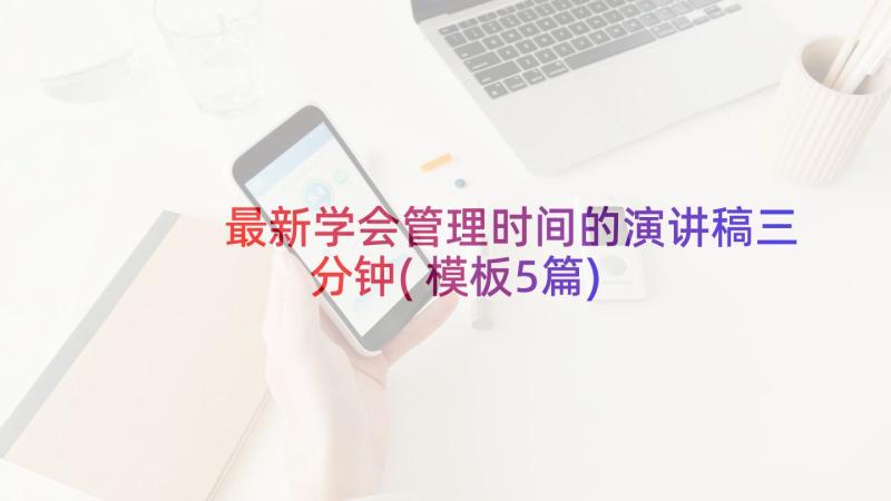 最新学会管理时间的演讲稿三分钟(模板5篇)