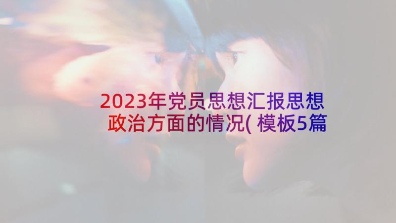 2023年党员思想汇报思想政治方面的情况(模板5篇)