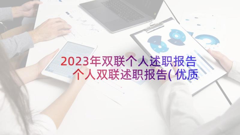 2023年双联个人述职报告 个人双联述职报告(优质5篇)