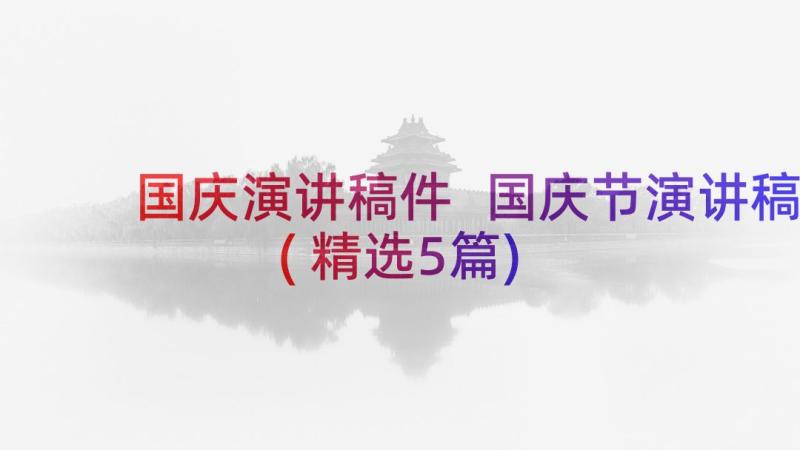 国庆演讲稿件 国庆节演讲稿(精选5篇)