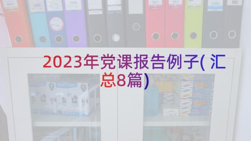 2023年党课报告例子(汇总8篇)