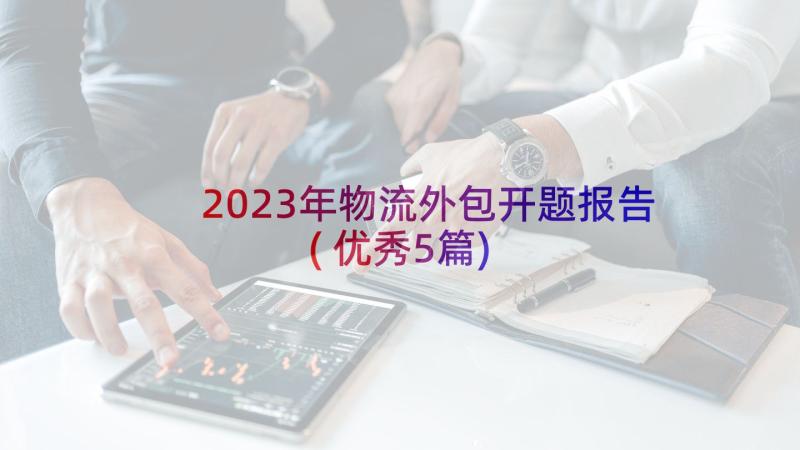 2023年物流外包开题报告(优秀5篇)