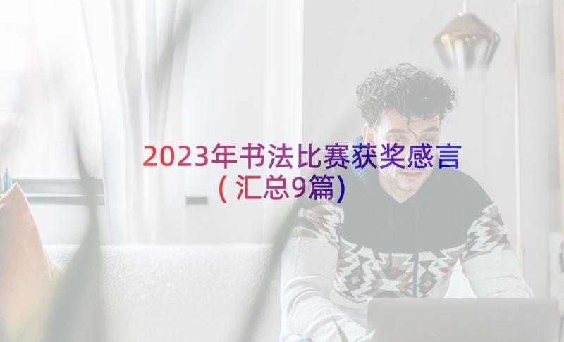 2023年书法比赛获奖感言(汇总9篇)