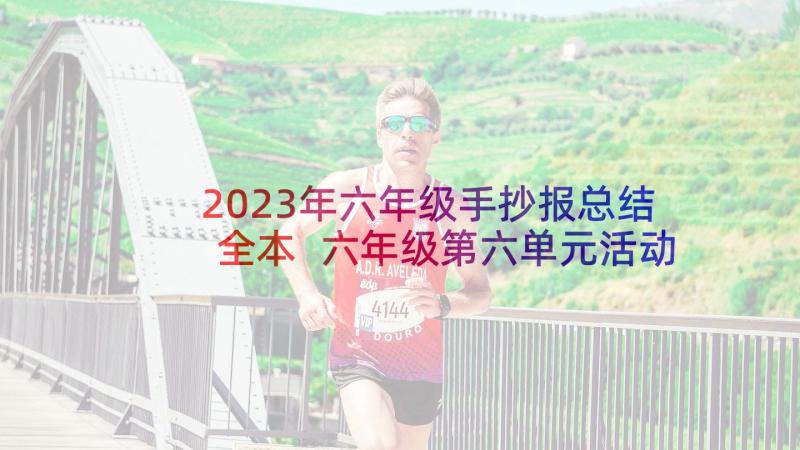 2023年六年级手抄报总结全本 六年级第六单元活动总结(大全9篇)