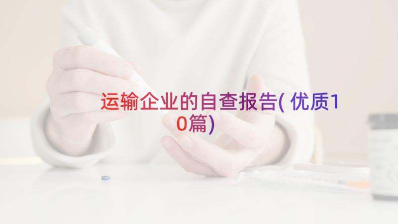 运输企业的自查报告(优质10篇)