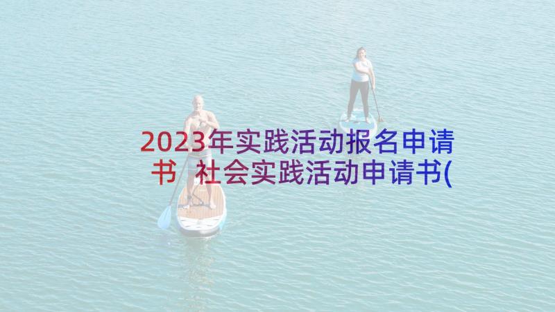 2023年实践活动报名申请书 社会实践活动申请书(实用5篇)