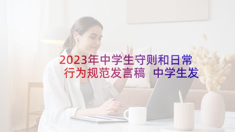 2023年中学生守则和日常行为规范发言稿 中学生发言稿(实用7篇)