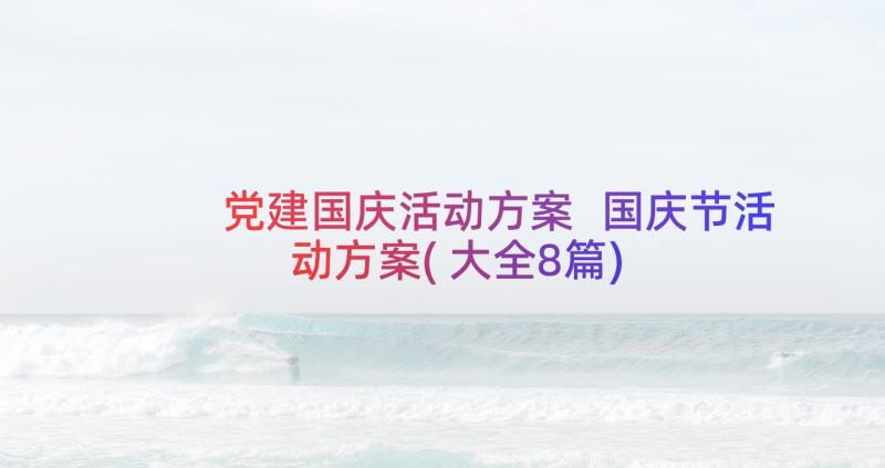 党建国庆活动方案 国庆节活动方案(大全8篇)