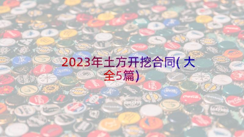 2023年土方开挖合同(大全5篇)