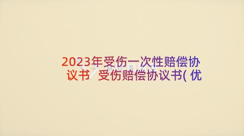 2023年受伤一次性赔偿协议书 受伤赔偿协议书(优秀10篇)