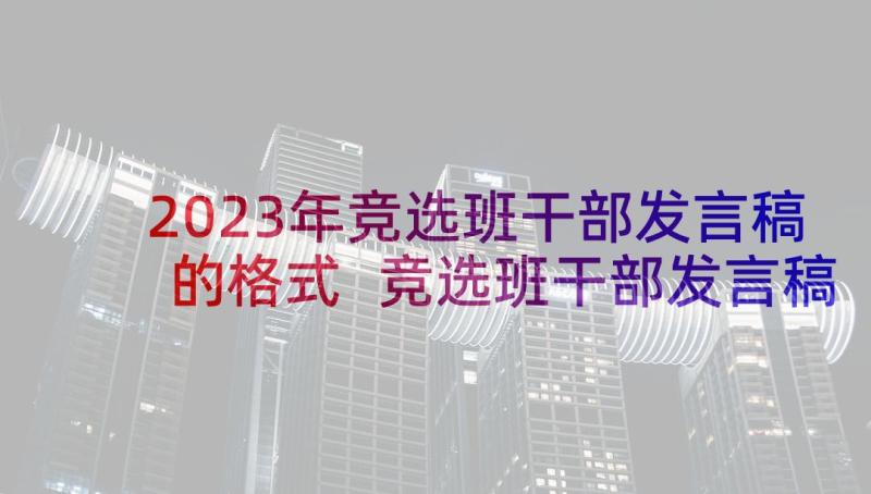 2023年竞选班干部发言稿的格式 竞选班干部发言稿格式及(模板9篇)