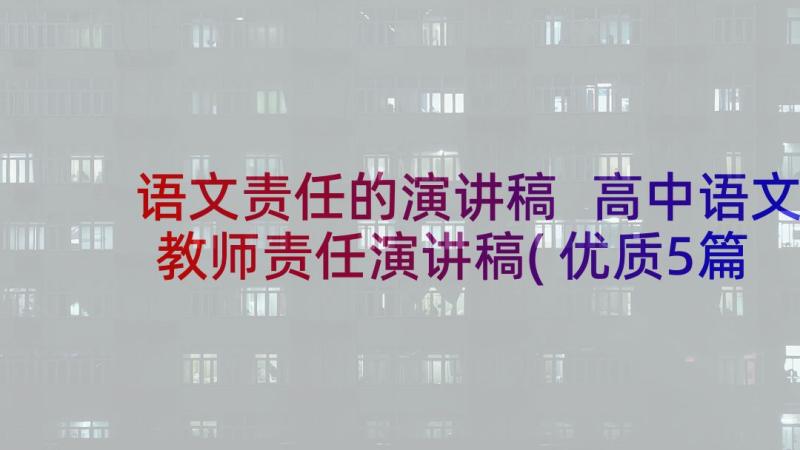 语文责任的演讲稿 高中语文教师责任演讲稿(优质5篇)